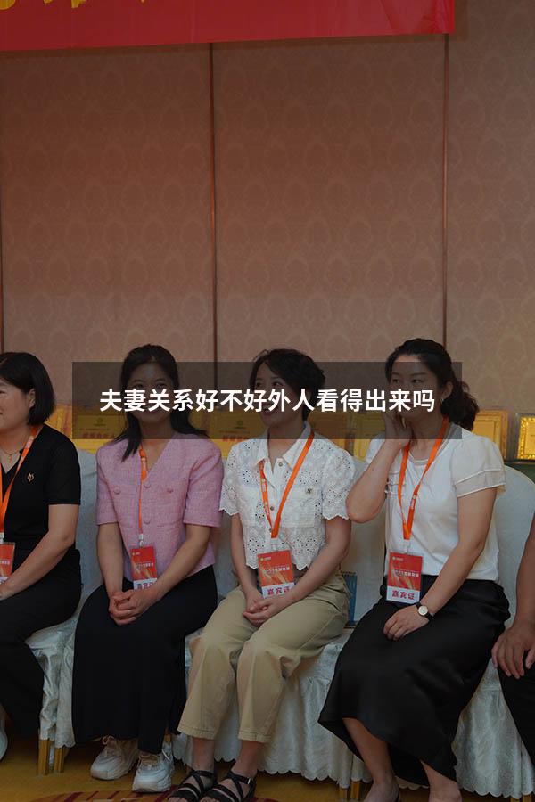 夫妻关系好不好外人看得出来吗