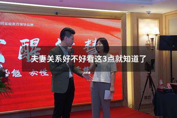 夫妻关系好不好看这3点就知道了