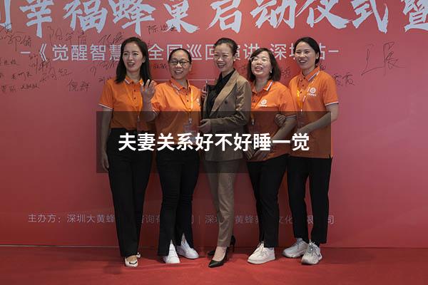 夫妻关系好不好睡一觉