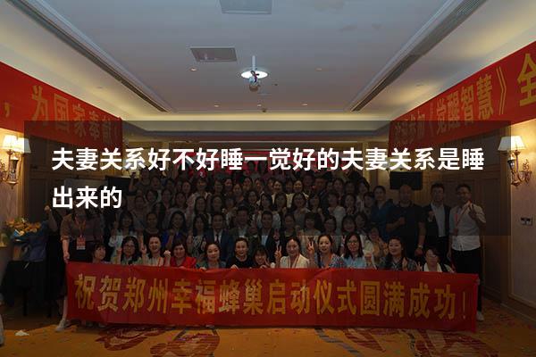 夫妻关系好不好睡一觉（好的夫妻关系是睡出来的）