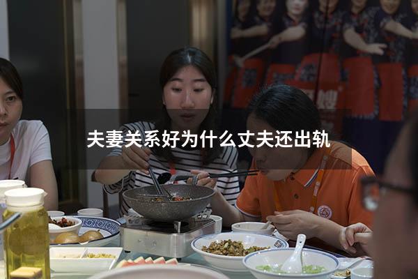 夫妻关系好为什么丈夫还出轨