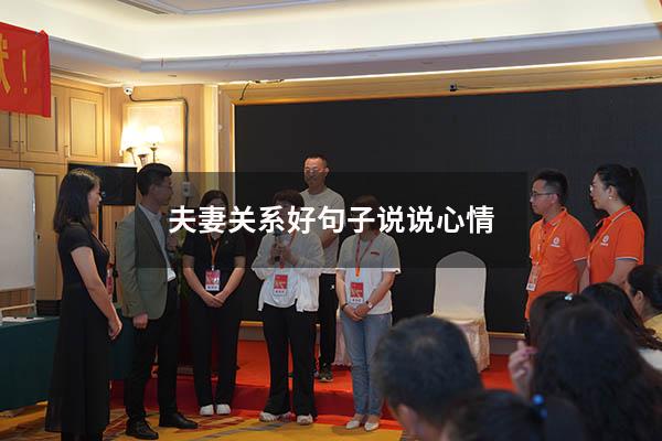 夫妻关系好句子说说心情
