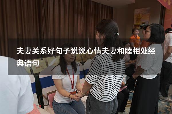 夫妻关系好句子说说心情（夫妻和睦相处经典语句）