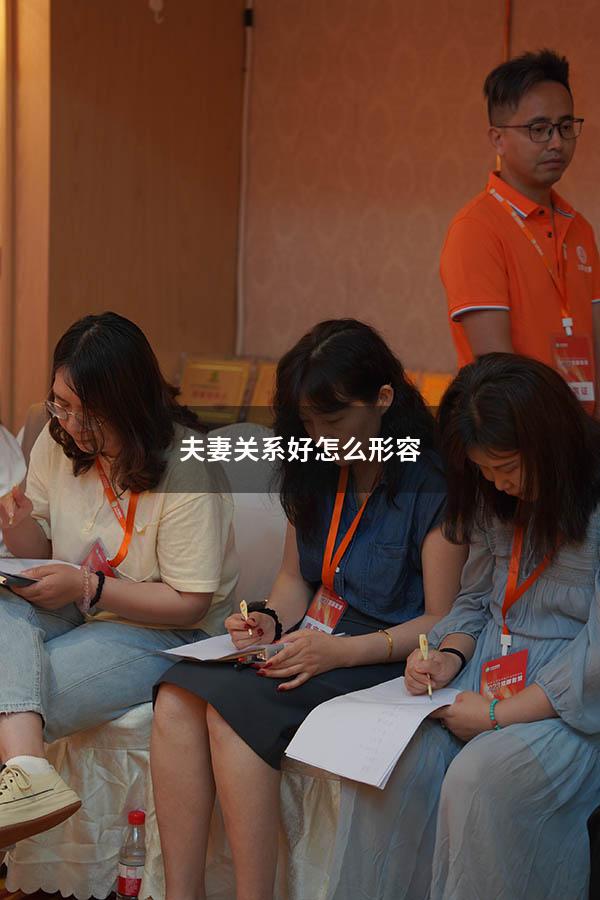 夫妻关系好怎么形容