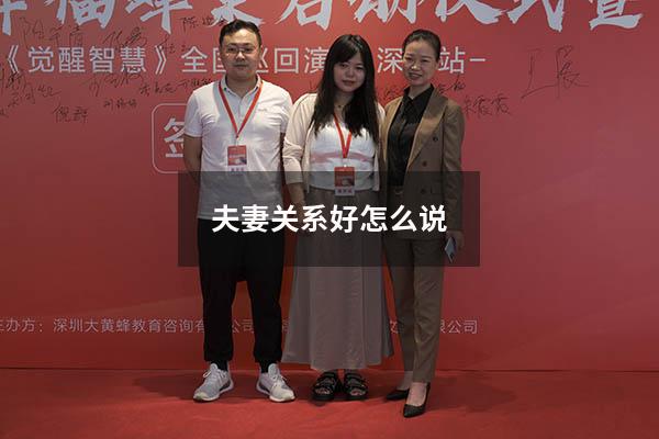 夫妻关系好怎么说