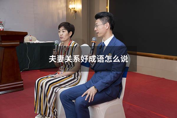 夫妻关系好成语怎么说