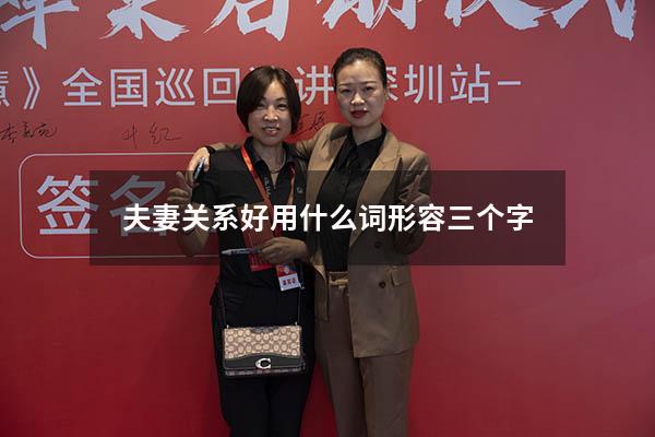 夫妻关系好用什么词形容三个字