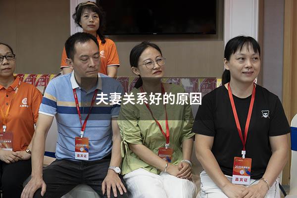 夫妻关系好的原因