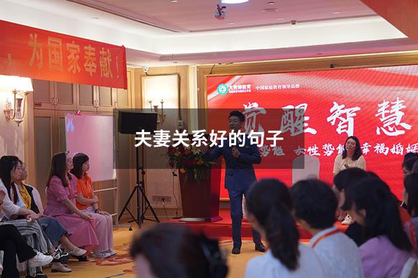 夫妻关系好的句子