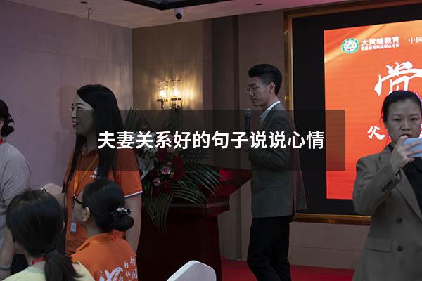 夫妻关系好的句子说说心情