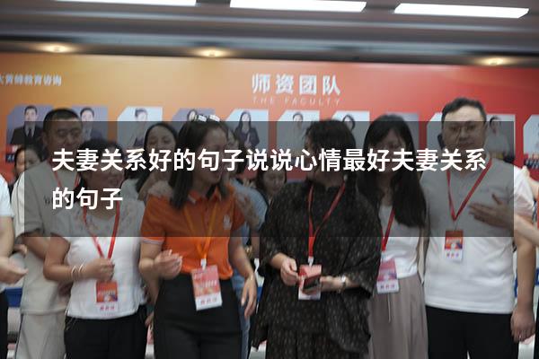 夫妻关系好的句子说说心情（最好夫妻关系的句子）