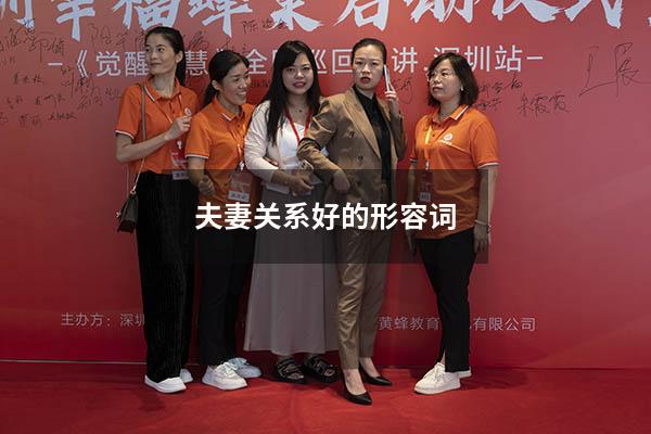 夫妻关系好的形容词