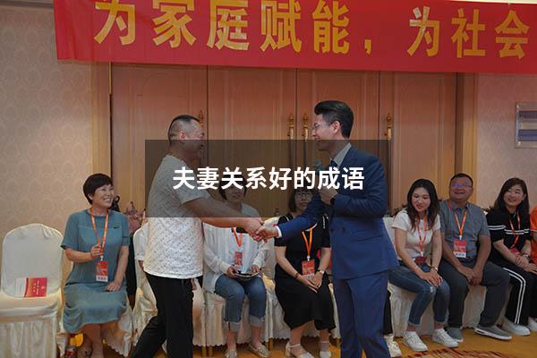 夫妻关系好的成语