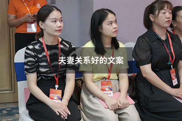 夫妻关系好的文案