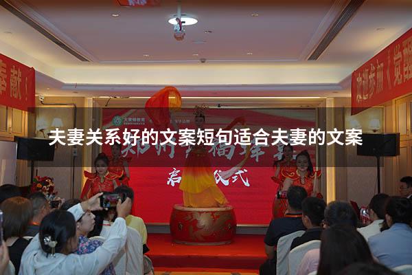 夫妻关系好的文案短句（适合夫妻的文案）