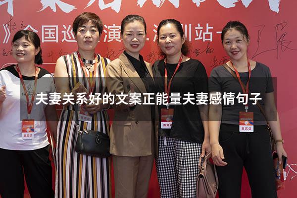 夫妻关系好的文案（正能量夫妻感情句子）