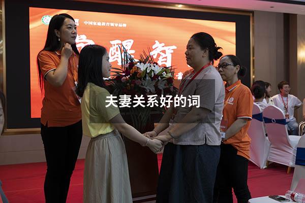 夫妻关系好的词