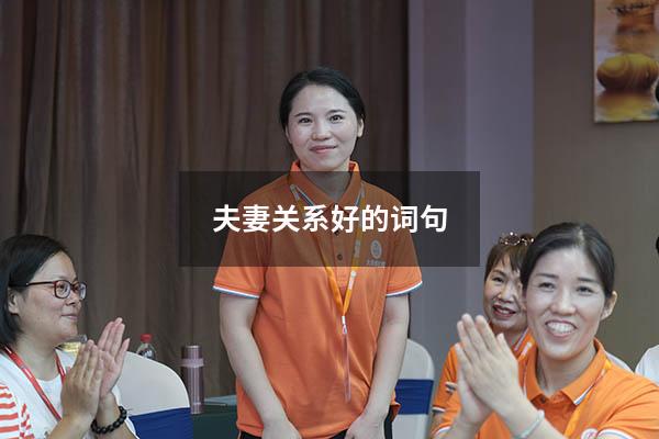夫妻关系好的词句