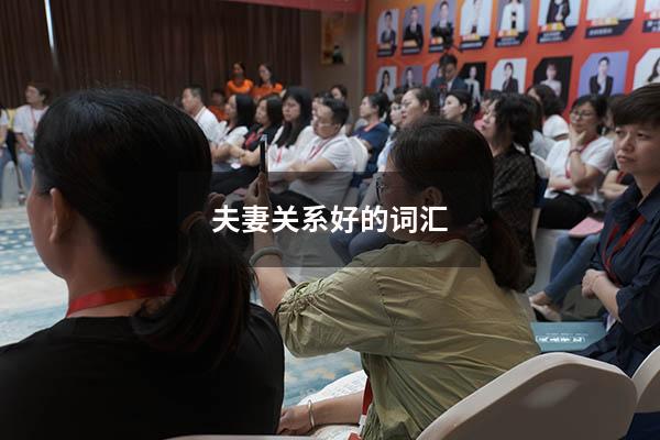 夫妻关系好的词汇