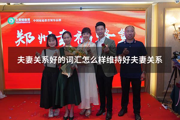 夫妻关系好的词汇（怎么样维持好夫妻关系）