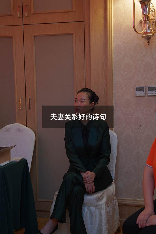 夫妻关系好的诗句