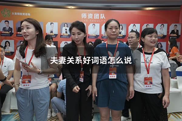 夫妻关系好词语怎么说