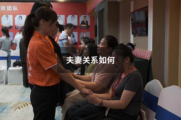 夫妻关系如何