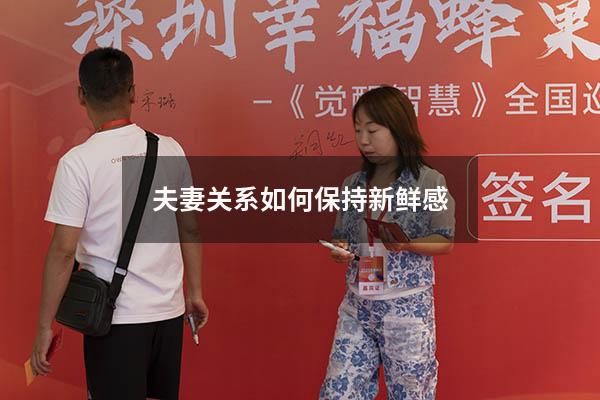 夫妻关系如何保持新鲜感