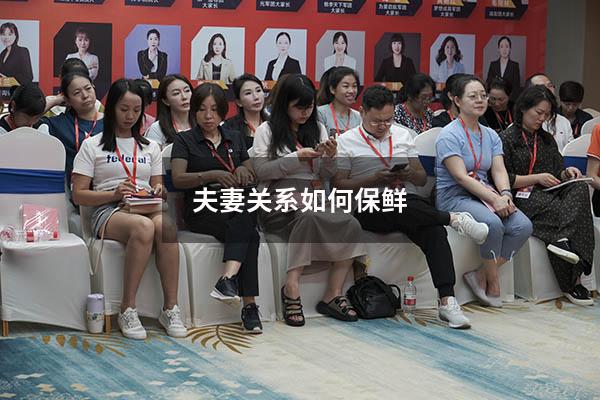 夫妻关系如何保鲜