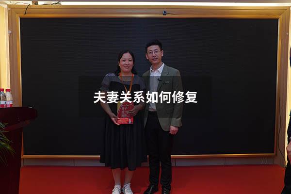 夫妻关系如何修复
