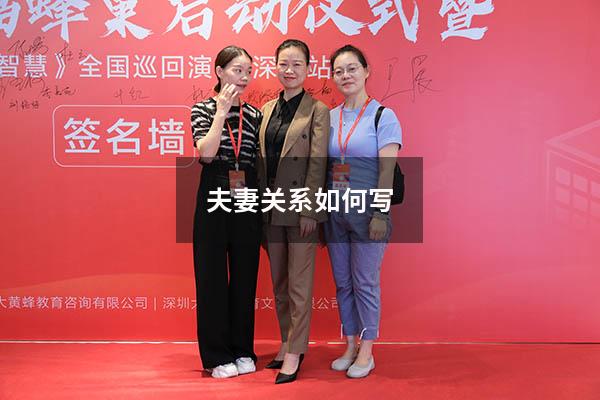 夫妻关系如何写