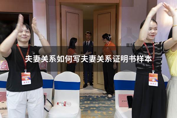 夫妻关系如何写（夫妻关系证明书样本）