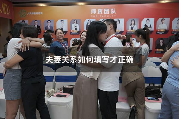 夫妻关系如何填写才正确