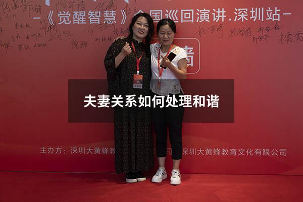 夫妻关系如何处理和谐