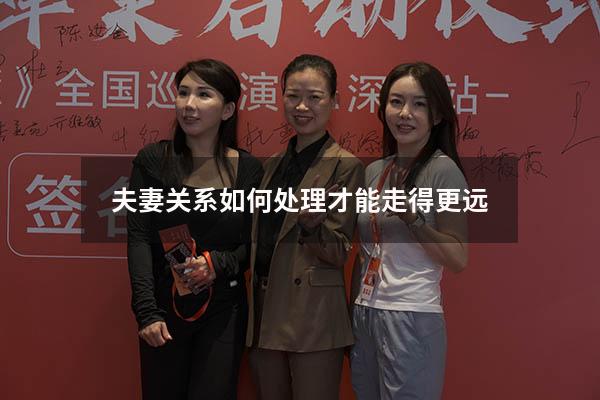 夫妻关系如何处理才能走得更远