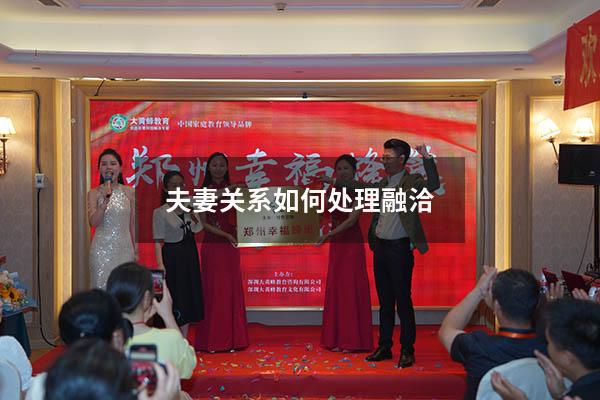 夫妻关系如何处理融洽