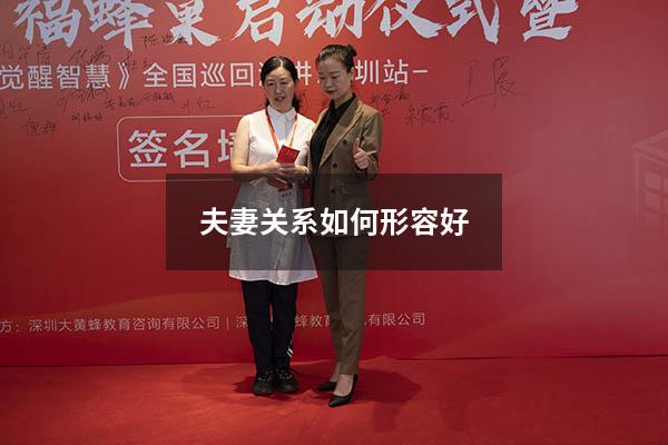 夫妻关系如何形容好