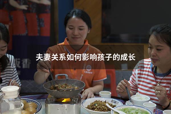 夫妻关系如何影响孩子的成长