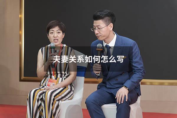 夫妻关系如何怎么写