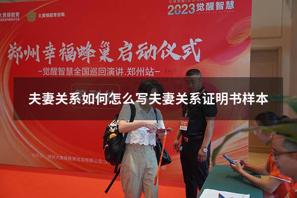 夫妻关系如何怎么写（夫妻关系证明书样本）