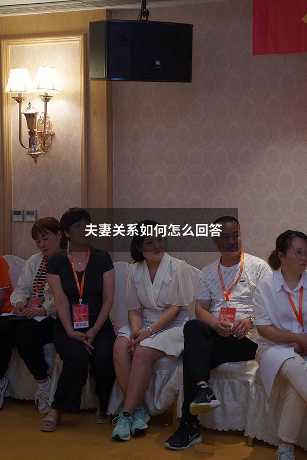 夫妻关系如何怎么回答