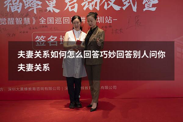 夫妻关系如何怎么回答（巧妙回答别人问你夫妻关系）