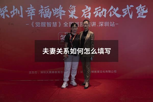 夫妻关系如何怎么填写