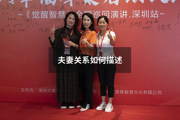 夫妻关系如何描述