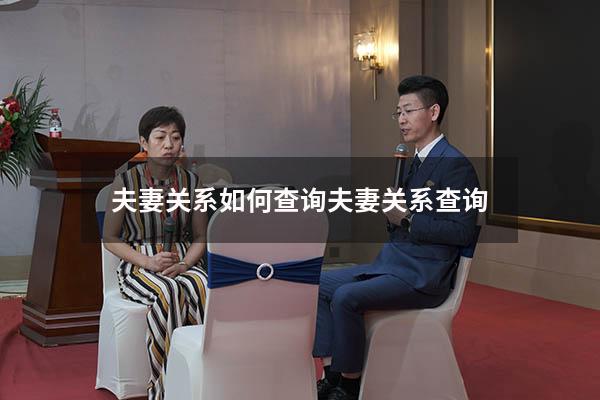 夫妻关系如何查询（夫妻关系查询）