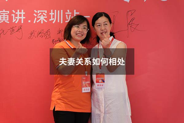 夫妻关系如何相处