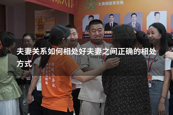 夫妻关系如何相处好（夫妻之间正确的相处方式）