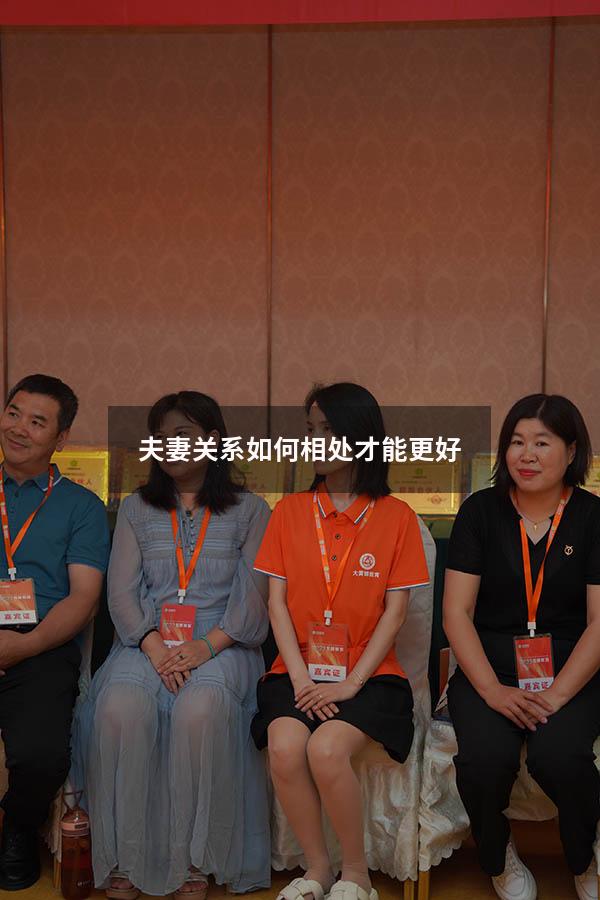 夫妻关系如何相处才能更好