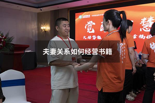 夫妻关系如何经营书籍