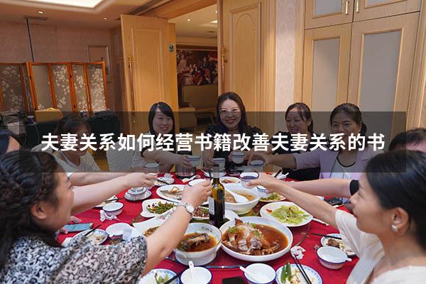 夫妻关系如何经营书籍（改善夫妻关系的书）